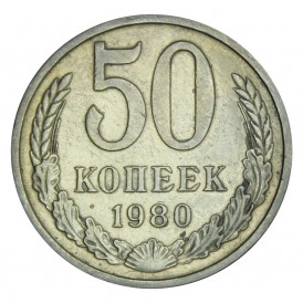 Монета 50 копеек 1980