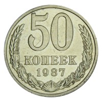 Монета 50 копеек 1987