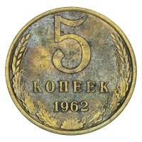 Монета 5 копеек 1962