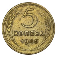 Монета 5 копеек 1946