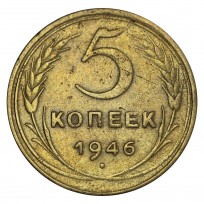 Монета 5 копеек 1946