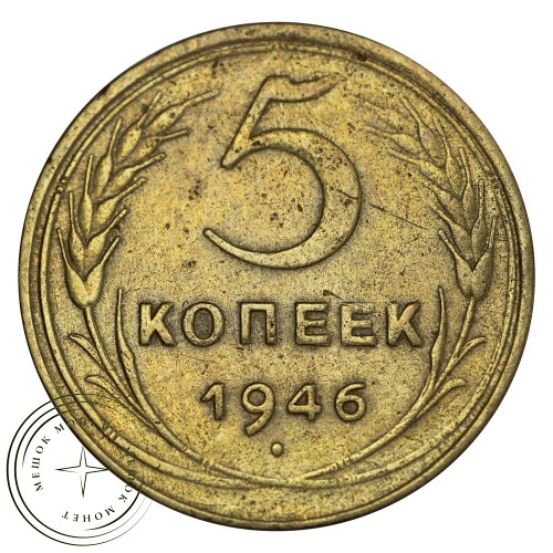5 копеек 1946 — 59306415 — 37817530