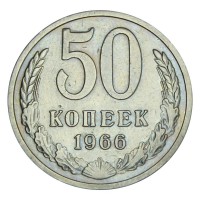 Монета 50 копеек 1966