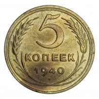 Монета 5 копеек 1940