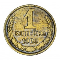 Монета 1 копейка 1980