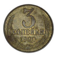 Монета 3 копейки 1990