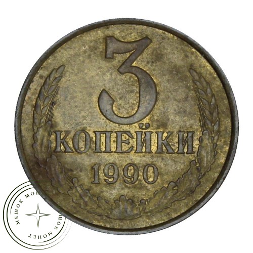 3 копейки 1990 — 46308514
