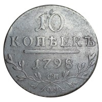 Монета 10 копеек 1798 СП ОМ