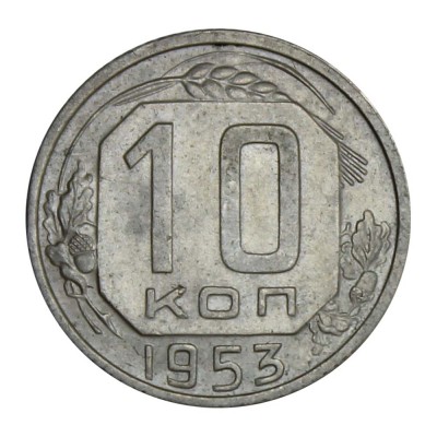 Монета 10 копеек 1953