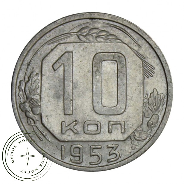 10 копеек 1953 - 93701025