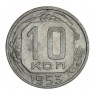 10 копеек 1953 - 93701025