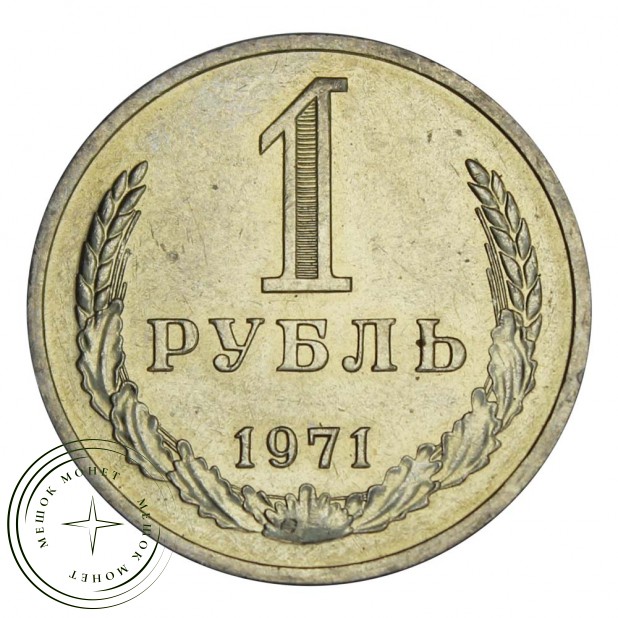 1 рубль 1971 - 93700947