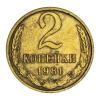 Монета 2 копейки 1981