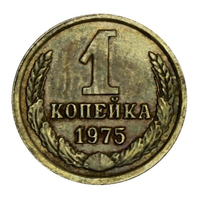1 копейка 1975
