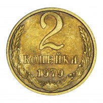 Монета 2 копейки 1979