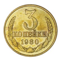 Монета 3 копейки 1980