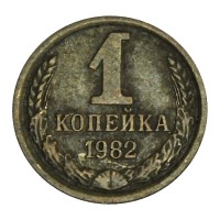 Монета 1 копейка 1982
