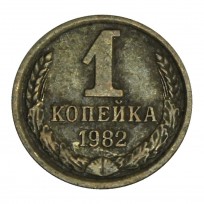 Монета 1 копейка 1982
