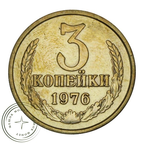 3 копейки 1976 — 46308197 — 37816851