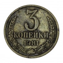 Монета 3 копейки 1981