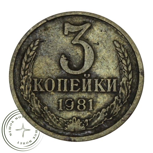 3 копейки 1981 — 46308338 — 37816856