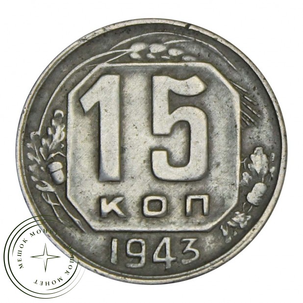 15 копеек 1943 - 61528497