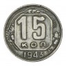15 копеек 1943 - 61528497