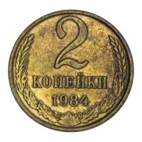 Монета 2 копейки 1984