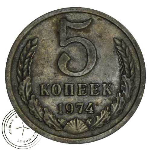 5 копеек 1974 — 46308589