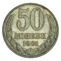 Монета 50 копеек 1981