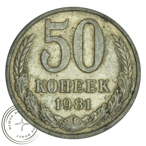 50 копеек 1981 — 46332691