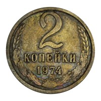 Монета 2 копейки 1974