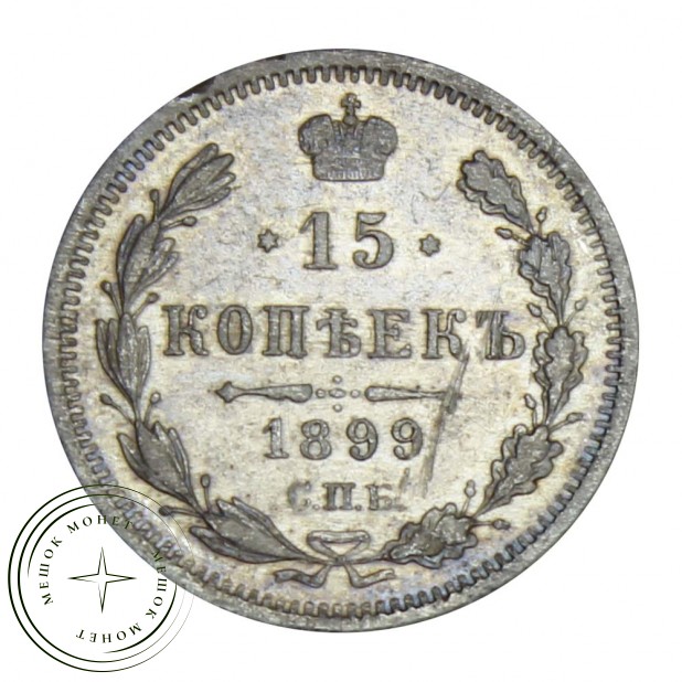 15 копеек 1899 СПБ АГ
