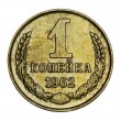 1 копейка 1962