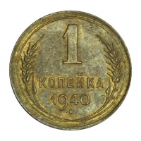 Монета 1 копейка 1940