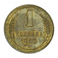 Монета 1 копейка 1940