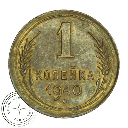 1 копейка 1940 — 68598442 — 37814150
