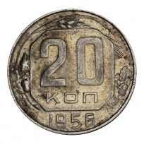 Монета 20 копеек 1956