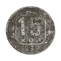 15 копеек 1939