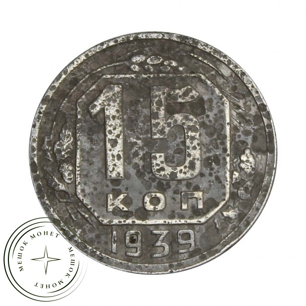 15 копеек 1939 - 84645225