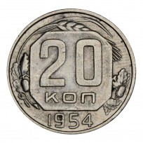 Монета 20 копеек 1954