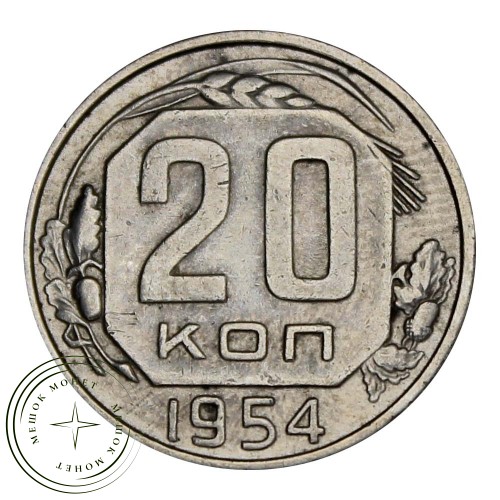 20 копеек 1954 — 937031365