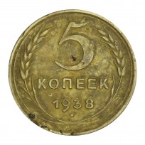 Монета 5 копеек 1938