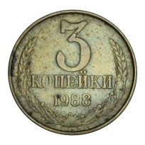 Монета 3 копейки 1988