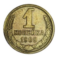 1 копейка 1989