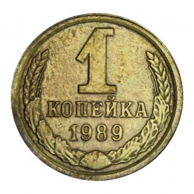 1 копейка 1989