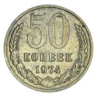 Монета 50 копеек 1974