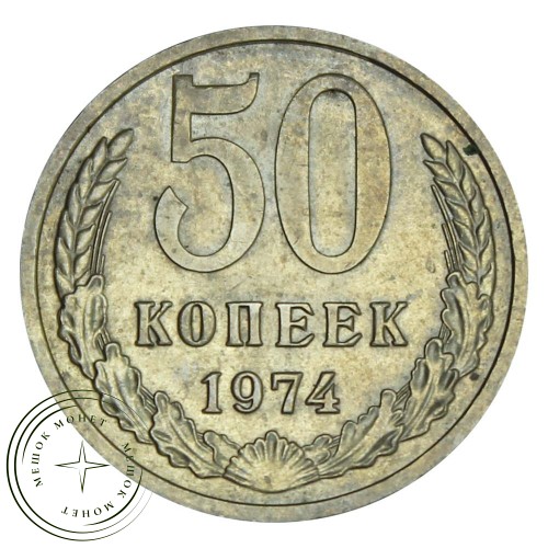 50 копеек 1974 — 46332671