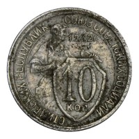 10 копеек 1932