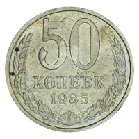 Монета 50 копеек 1985